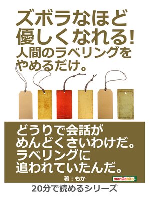 cover image of ズボラなほど優しくなれる!人間のラベリングをやめるだけ。20分で読めるシリーズ